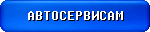 Автосервисам >>