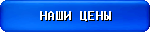 Наши цены >>