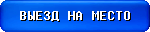 Выезд на место >>